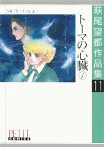 萩尾望都作品集　第I期　第11巻　トーマの心臓　1