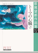 萩尾望都作品集　第I期　第11巻　トーマの心臓　2