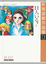 萩尾望都作品集　第I期　第13巻　11人いる！