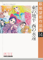 萩尾望都作品集　第I期　第14巻　東の地平・西の永遠