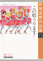 萩尾望都作品集　第I期　第15巻　この娘うります！