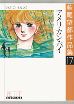 萩尾望都作品集　第I期　第17巻　アメリカン・パイ