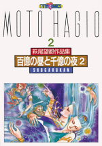 萩尾望都作品集　第II期　第2巻　百億の昼と千億の夜