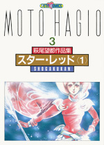 萩尾望都作品集　第II期　第3巻　スター・レッド　1