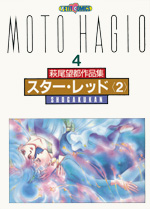 萩尾望都作品集　第II期　第4巻　スター・レッド　2