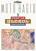 萩尾望都作品集　第II期　第5巻　ばらの花びん