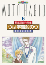 萩尾望都作品集　第II期　第6巻　ウは宇宙船のウ