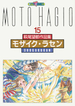 萩尾望都作品集　第II期　第15巻　モザイク・ラセン