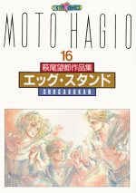 萩尾望都作品集　第II期　第16巻　エッグ・スタンド