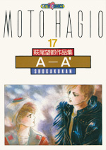 萩尾望都作品集　第II期　第17巻　A-A’