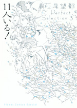 萩尾望都 Perfect Selection　第3巻：11人いる！