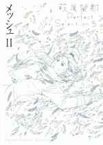 萩尾望都 Perfect Selection　第5巻：メッシュ II