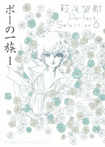 萩尾望都 Perfect Selection　第6巻：ポーの一族 I