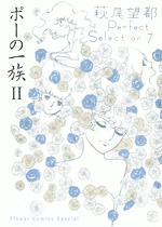 萩尾望都 Perfect Selection　第7巻：ポーの一族 II