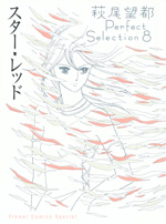 萩尾望都 Perfect Selection　第8巻：スターレッド