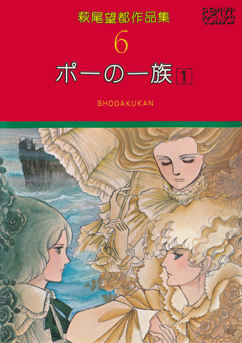 萩尾望都作品集 第I期 第6～9巻 ポーの一族：萩尾望都作品目録