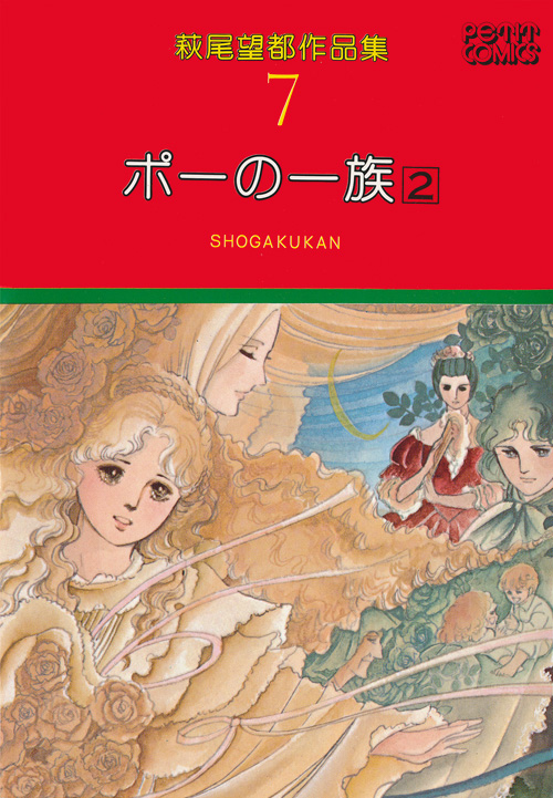 萩尾望都作品集 第I期 第6～9巻 ポーの一族：萩尾望都作品目録