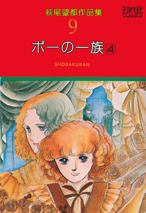 萩尾望都作品集 第I期 第6～9巻 ポーの一族：萩尾望都作品目録