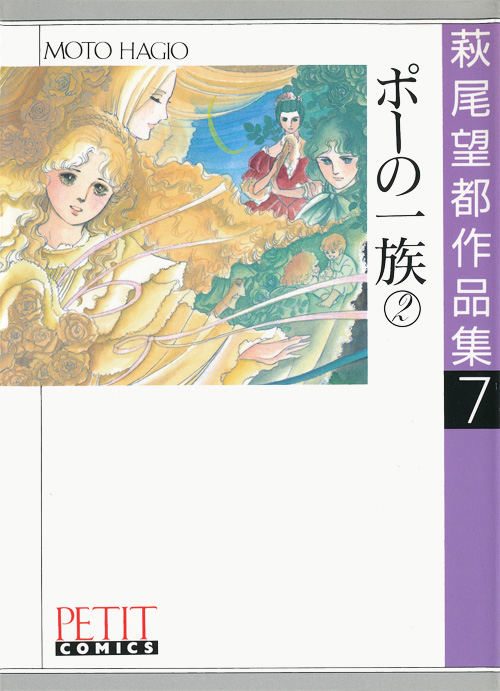 萩尾望都作品集 第I期 第6～9巻 ポーの一族：萩尾望都作品目録