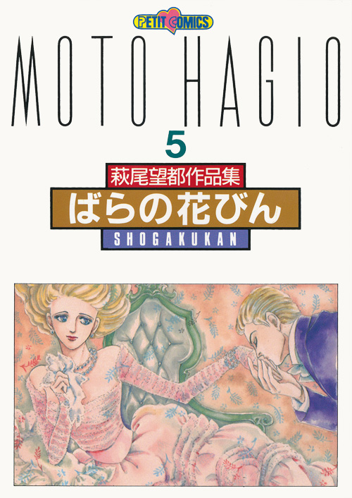 萩尾望都作品集　第II期　第5巻　ばらの花びん