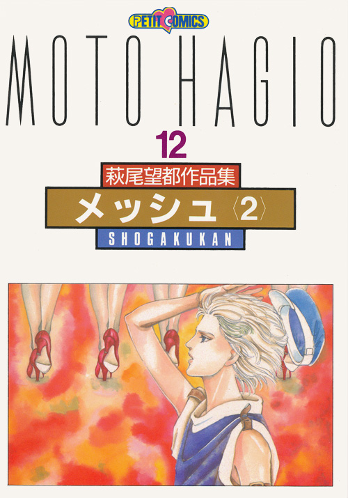 萩尾望都作品集 第II期 第11～14巻 メッシュ：萩尾望都作品目録