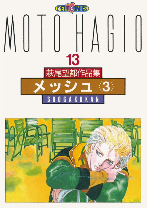 萩尾望都作品集 第II期 第11～14巻 メッシュ：萩尾望都作品目録