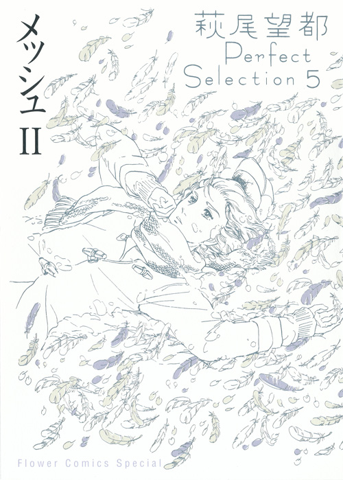 萩尾望都 Perfect Selection 第4～5巻 メッシュ：萩尾望都作品目録