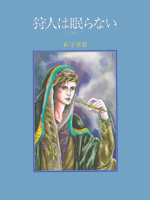 狩人は眠らない―幻境にて