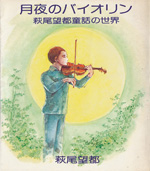 月夜のバイオリン―萩尾望都童話の世界