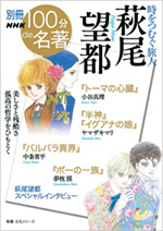 別冊NHK 100分de名著 時をつむぐ旅人 萩尾望都