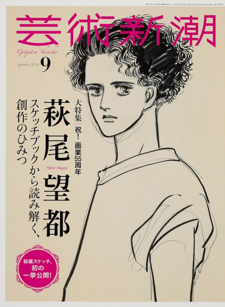 芸術新潮 大特集・萩尾望都―スケッチブックから読み解く、創作の