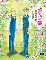 萩尾望都 作画のひみつ