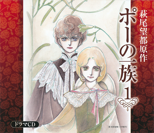 ラジオドラマ「ポーの一族」(萩尾望都 メディアミックス):萩尾望都作品目録 ラジオドラマ「ポーの一族」(萩尾望都 メディアミックス):萩尾望都作品目録