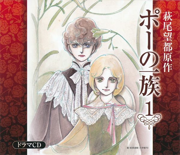 ラジオドラマ「ポーの一族」（萩尾望都 メディアミックス）：萩尾望都 ...