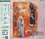 オリジナルイメージアルバム「マージナル」