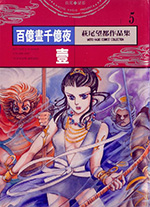 萩尾望都作品集 5　百亿昼千亿夜  壹