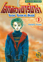 กติกาง บาร์บาร่า เล่ม　バルバラ異界 1
