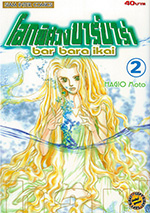 กติกาง บาร์บาร่า เล่ม　バルバラ異界 2