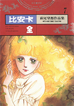 萩尾望都作品集 7　比安卡