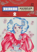 萩尾望都作品集 13　蛋糕蛋糕蛋糕