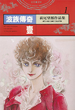 萩尾望都作品集 1　波族傳奇 壹