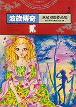 萩尾望都作品集 2　波族傳奇 貳