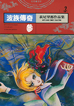 萩尾望都作品集 3　波族傳奇 参