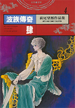 萩尾望都作品集 4　波族傳奇 肆