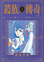 波族傳奇 復刻版 1