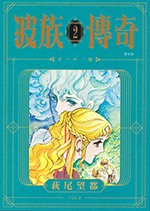 波族傳奇 復刻版 2