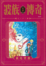 波族傳奇 復刻版 3