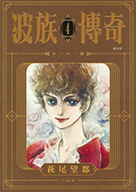 波族傳奇 復刻版 4