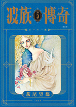 波族傳奇 復刻版 5