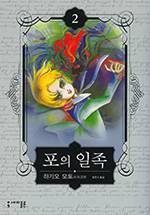 포의 일족　ポーの一族 2